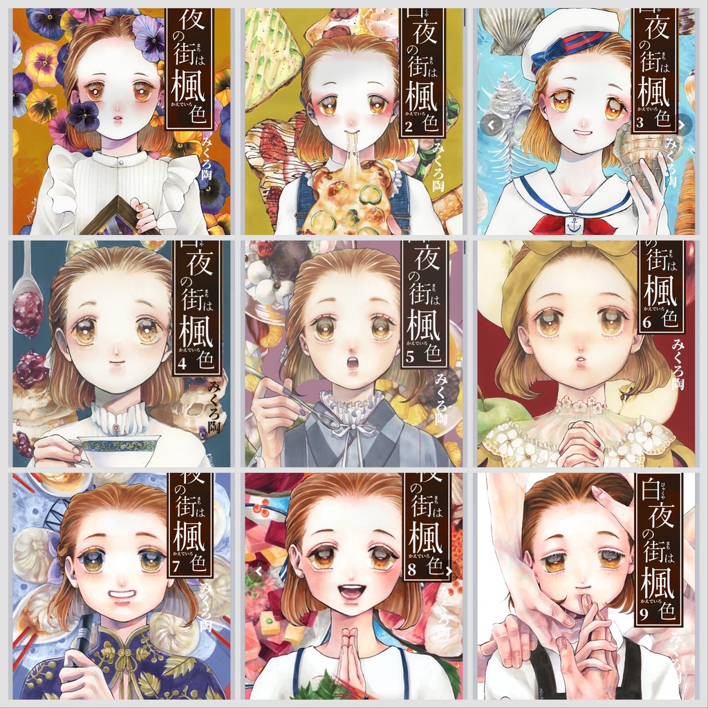 【受注生産】白夜の街は楓色 全巻セット
