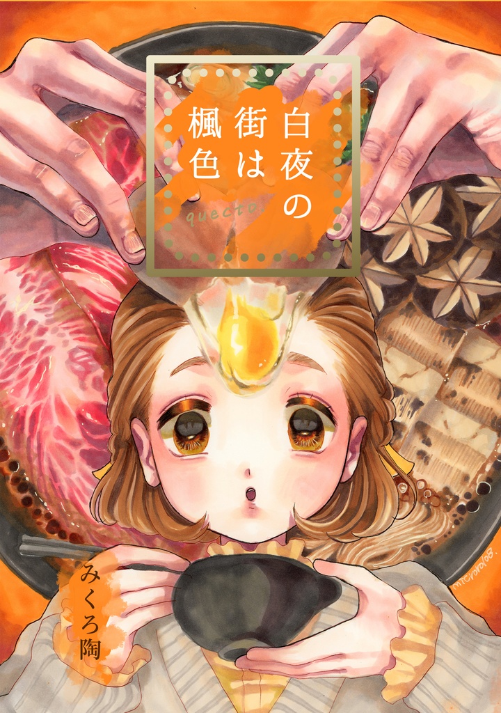 白夜の街は楓色 quecto.