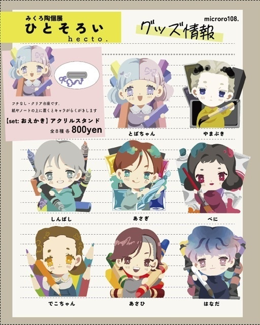 【グッズ】おえかきアクリルスタンド