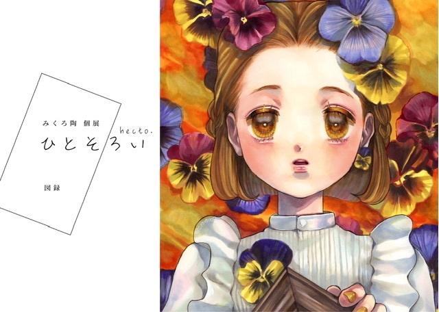 みくろ陶個展「ひとそろい hecto.」図録