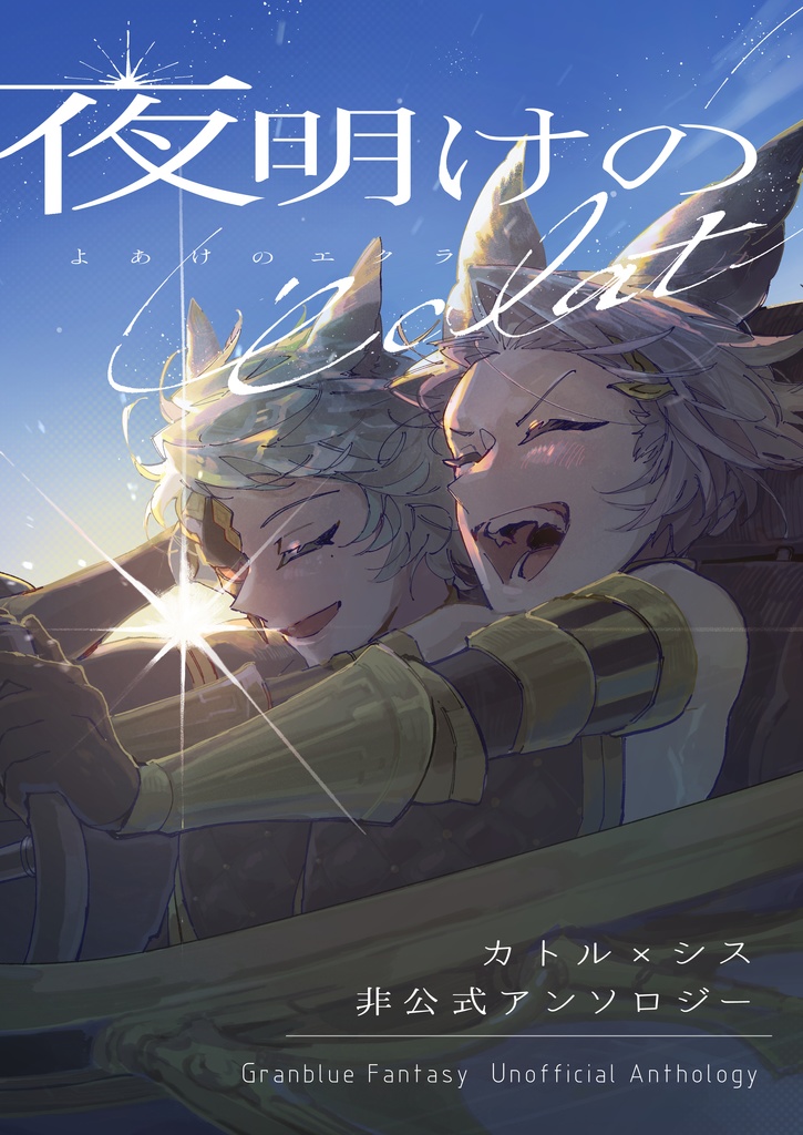夜明けのéclat【カトシス非公式アンソロジー】