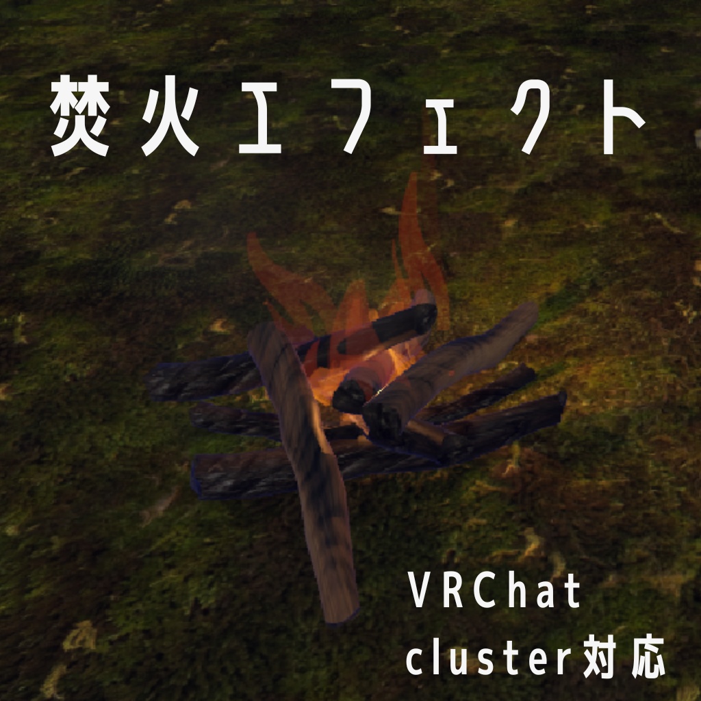 焚火エフェクト