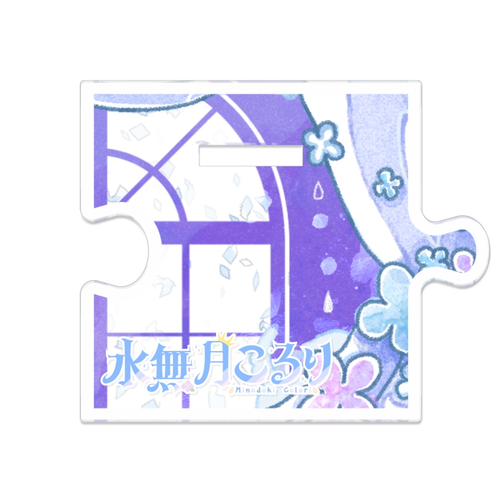 水無月こるり つながるアクスタ