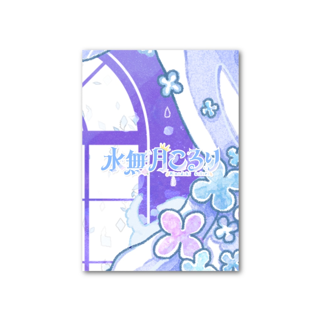 水無月こるり 誕生日記念2025 フォトカード