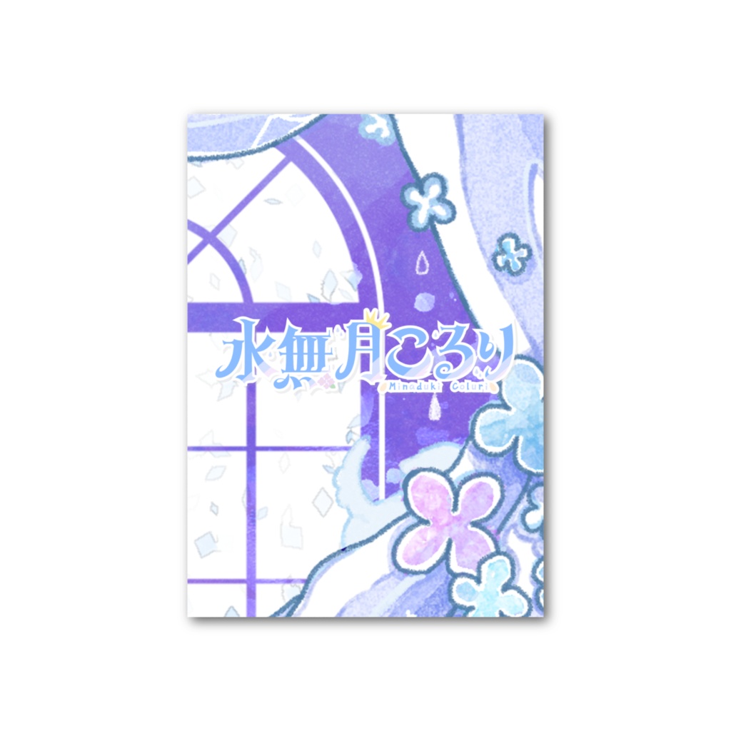 水無月こるり フォト風カード 夏ver.