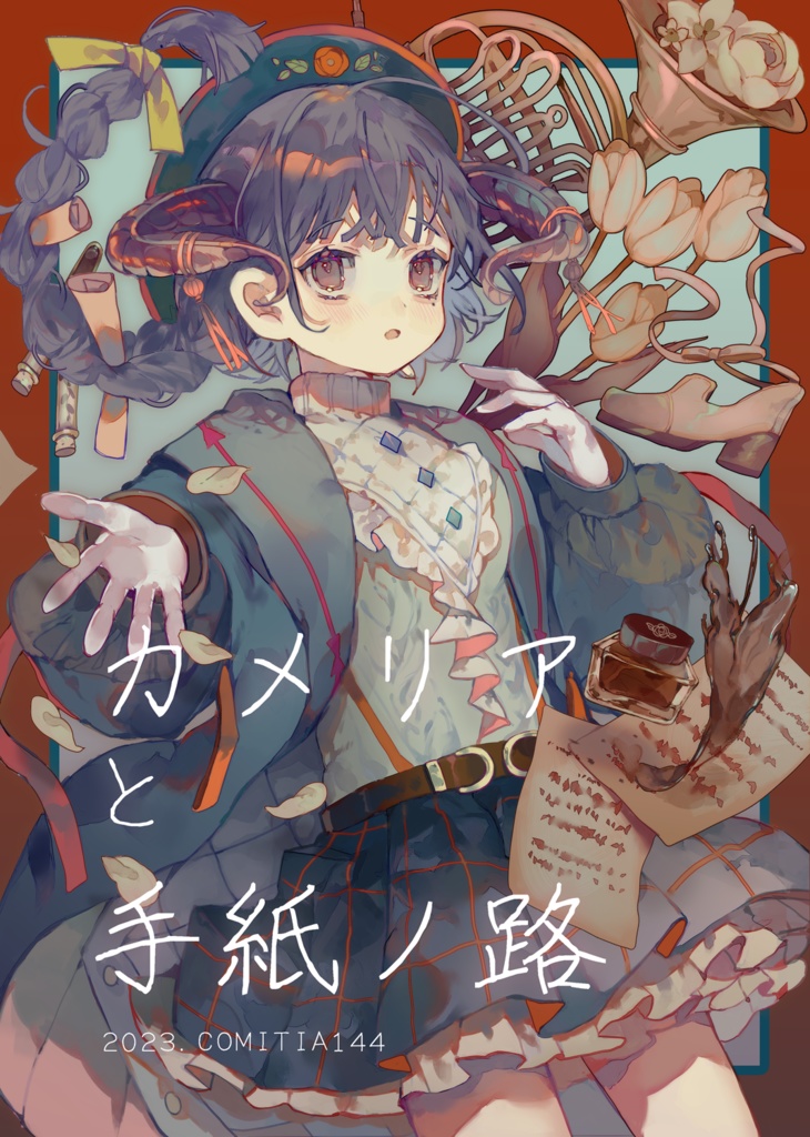 カメリアと手紙ノ路