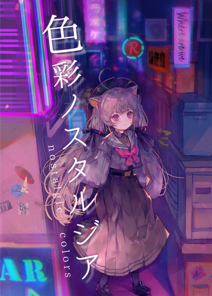 色彩ノスタルジア