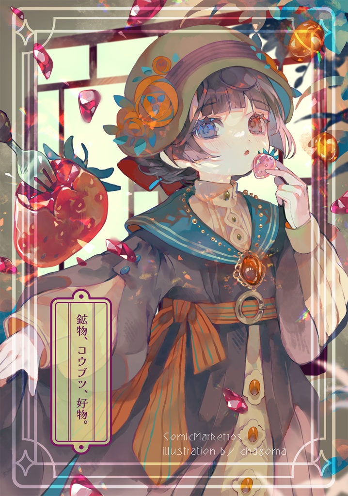 【C105新刊】鉱物、コウブツ、好物。