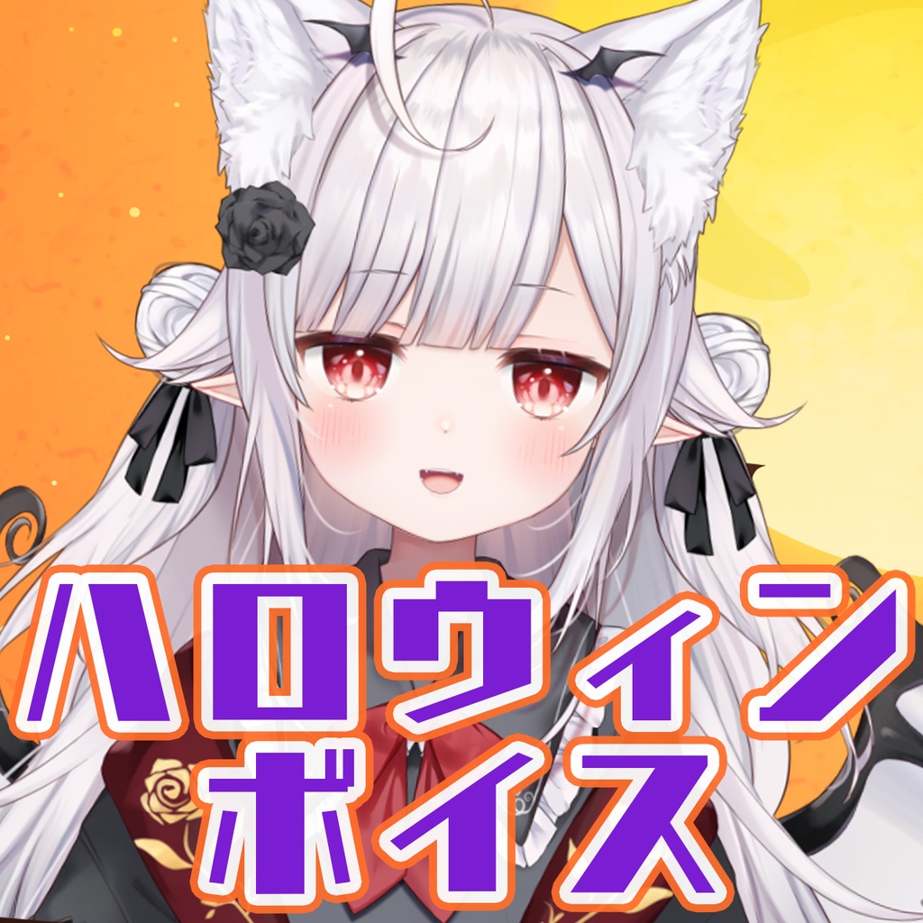 花冠あむる ハロウィンボイス 2022