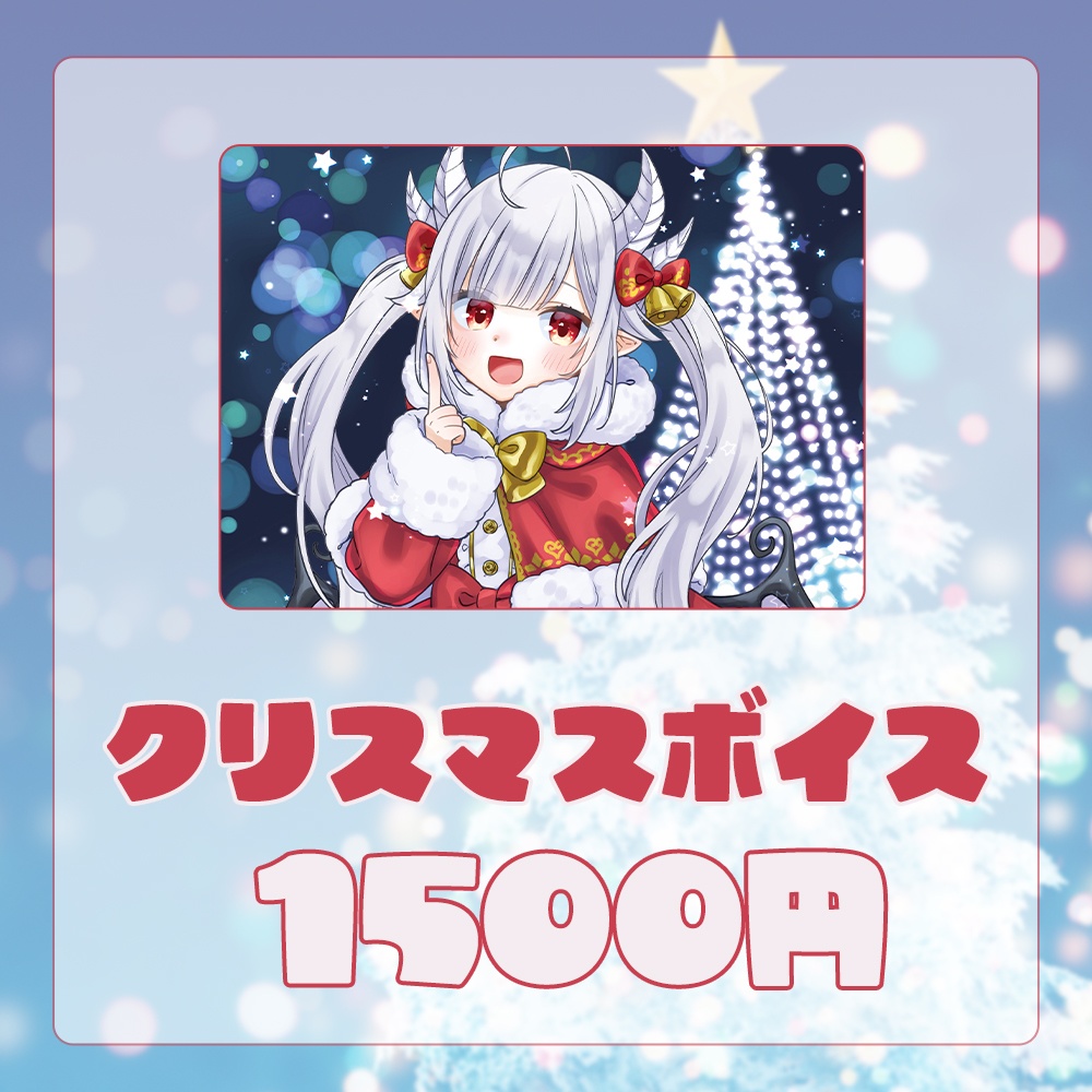 花冠あむる クリスマスボイス 2022