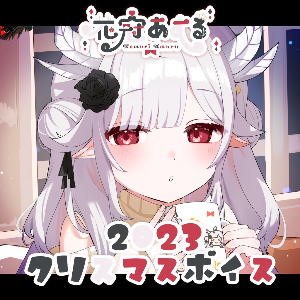 花冠あむる クリスマスボイス 2023