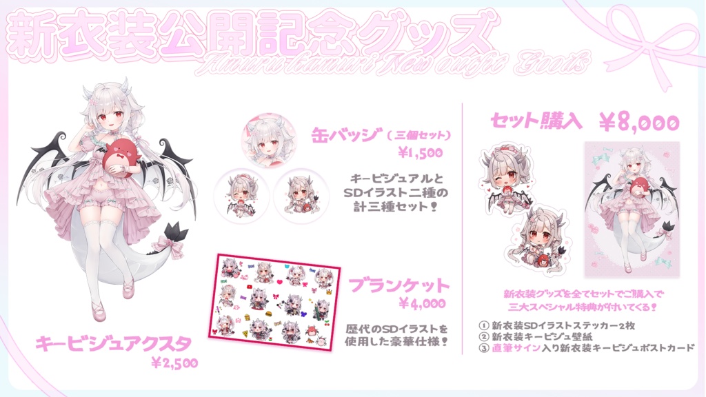 花冠あむる新衣装公開記念グッズ