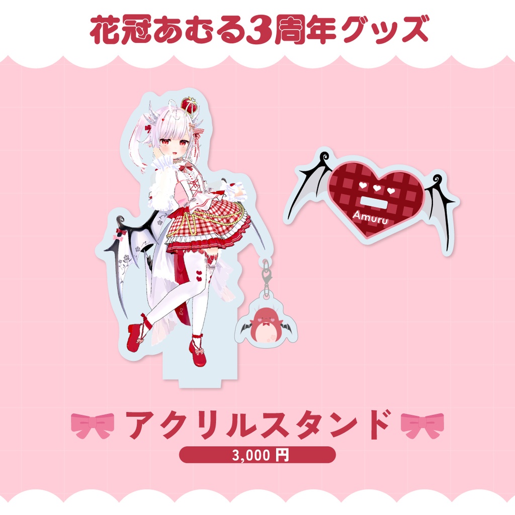 花冠あむる3周年記念グッズ