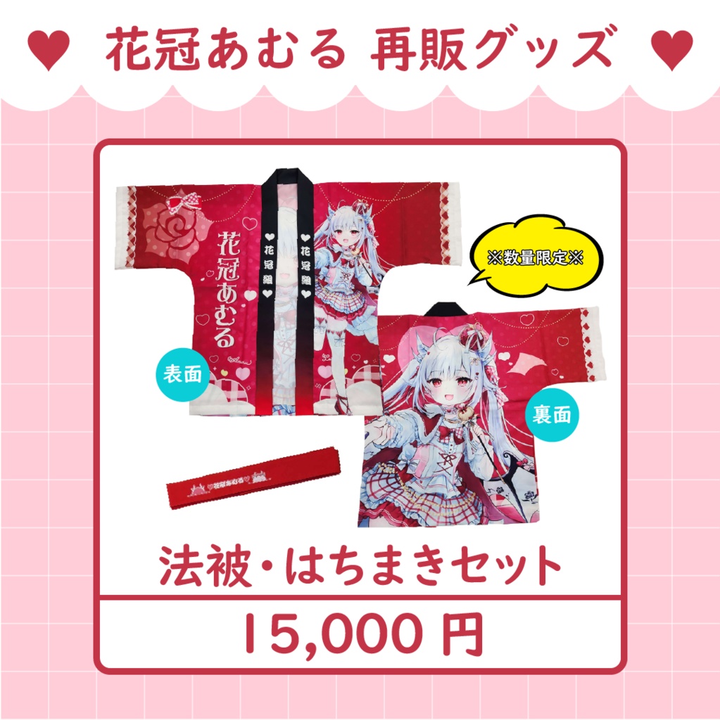 復活！【数量限定】花冠あむる 法被・ハチマキセット