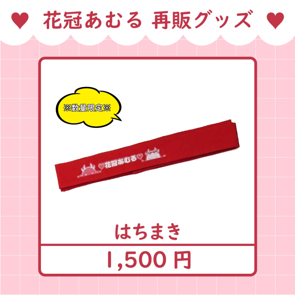 復活!【数量限定】花冠あむる 法被・ハチマキセット