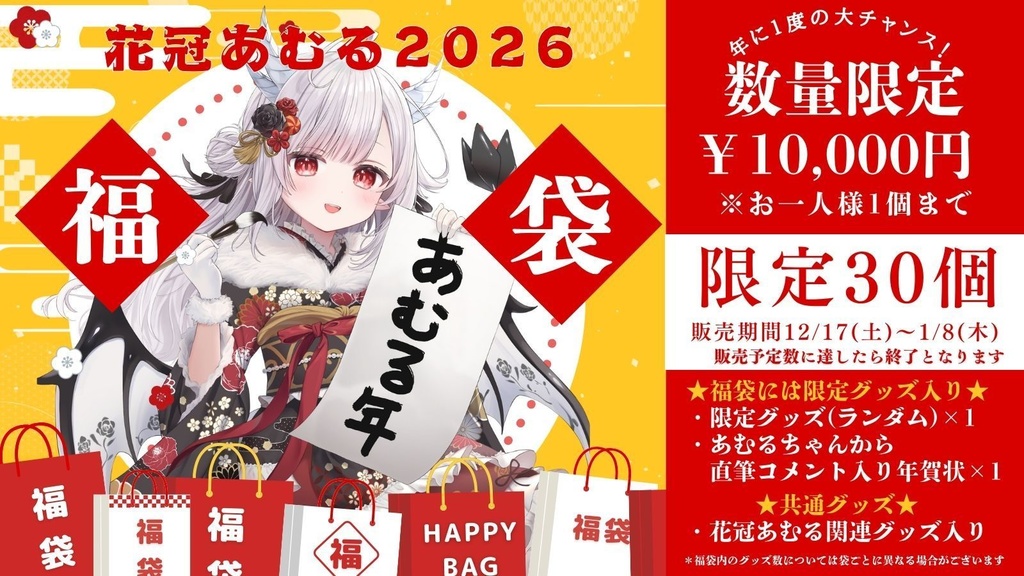 花冠あむるグッズ福袋2026
