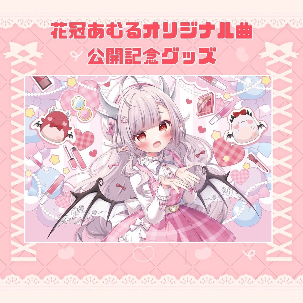 花冠あむるオリジナル曲公開記念グッズ