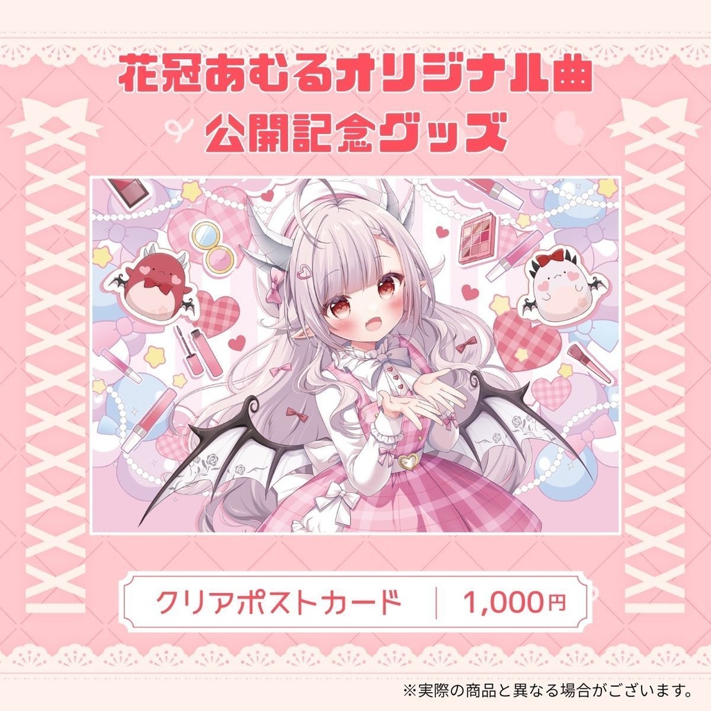 花冠あむるオリジナル曲公開記念グッズ