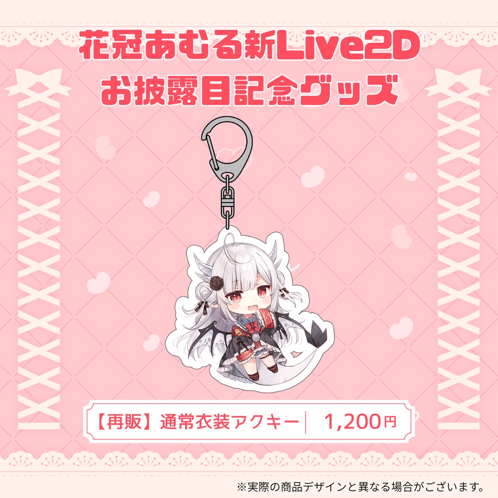 花冠あむる新Live2Dお披露目記念グッズ