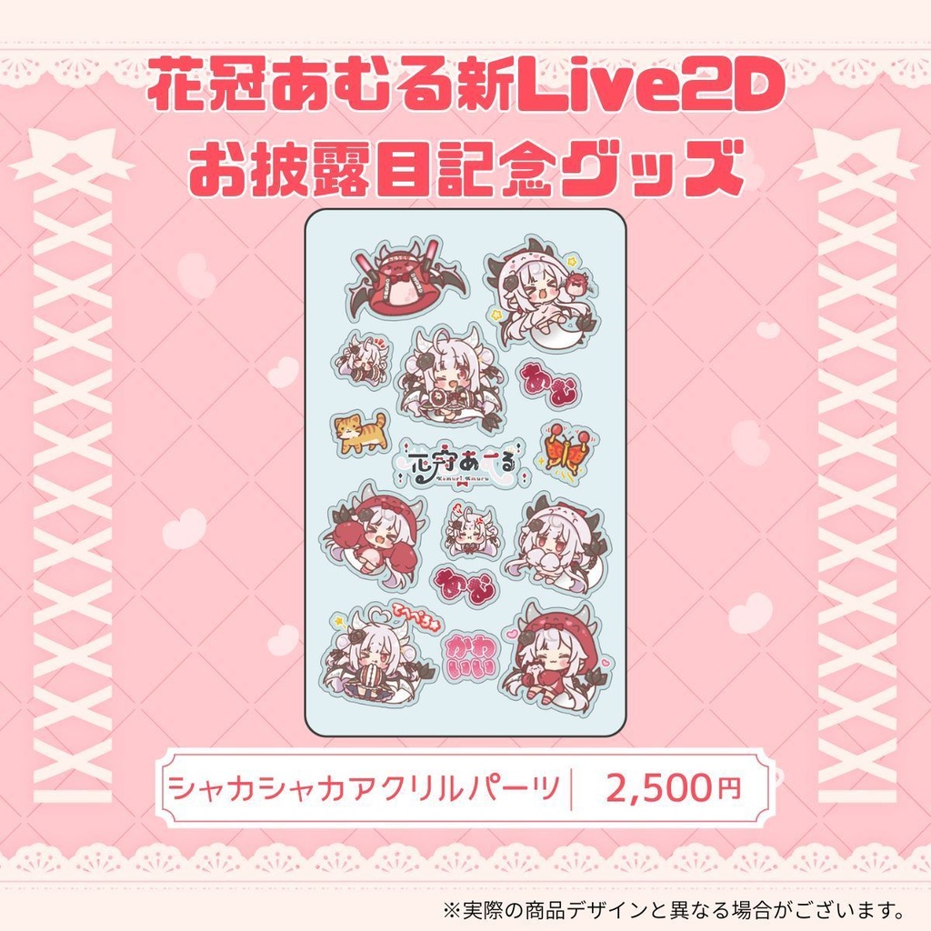 花冠あむる新Live2Dお披露目記念グッズ