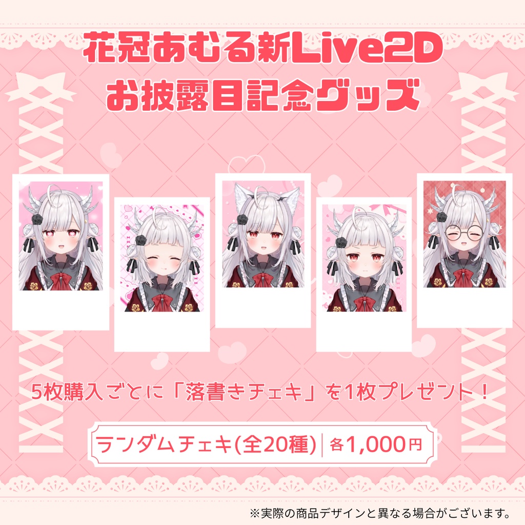 花冠あむる新Live2Dお披露目記念グッズ