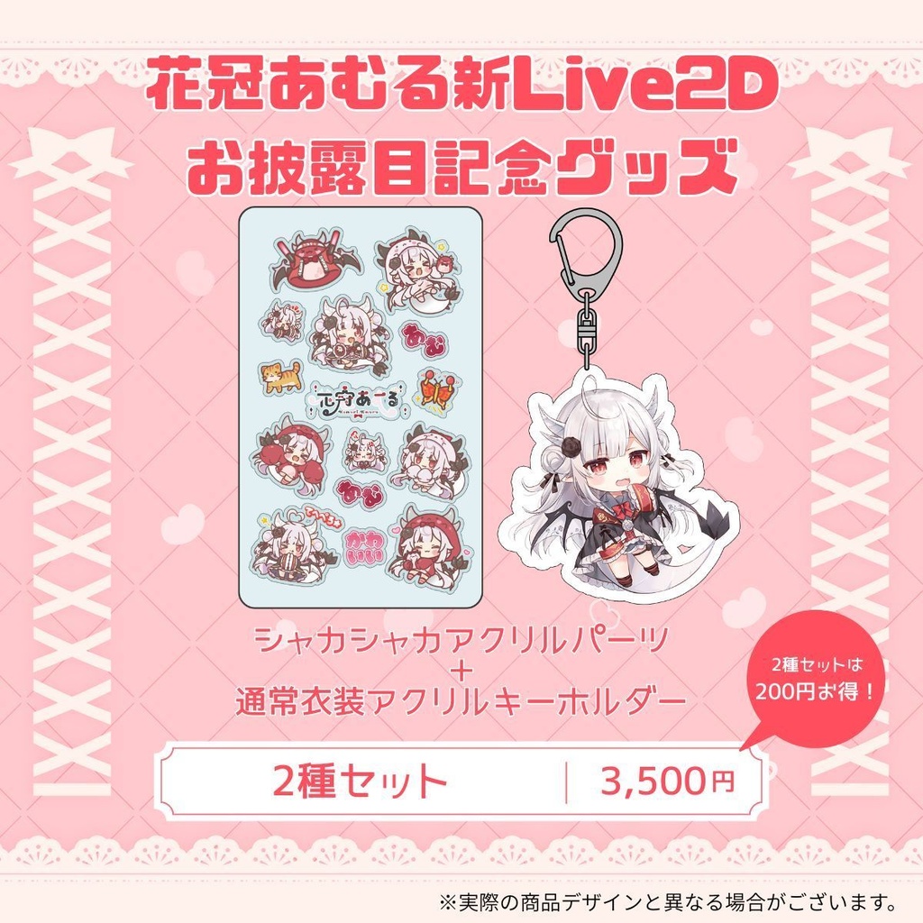 花冠あむる新Live2Dお披露目記念グッズ