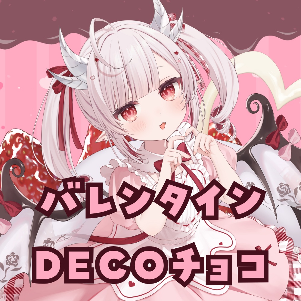 【ボイス&スマホ用壁紙付き】花冠あむるDECOチョコ 