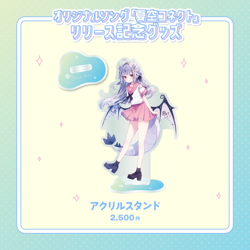 花冠あむる4周年記念グッズ&オリジナルソング「夏空コネクト」リリース記念グッズ