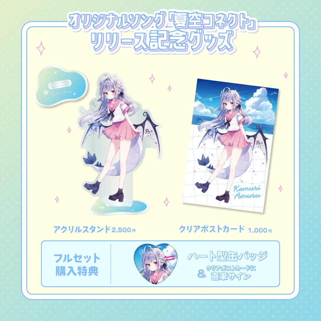 花冠あむる4周年記念グッズ&オリジナルソング「夏空コネクト」リリース記念グッズ