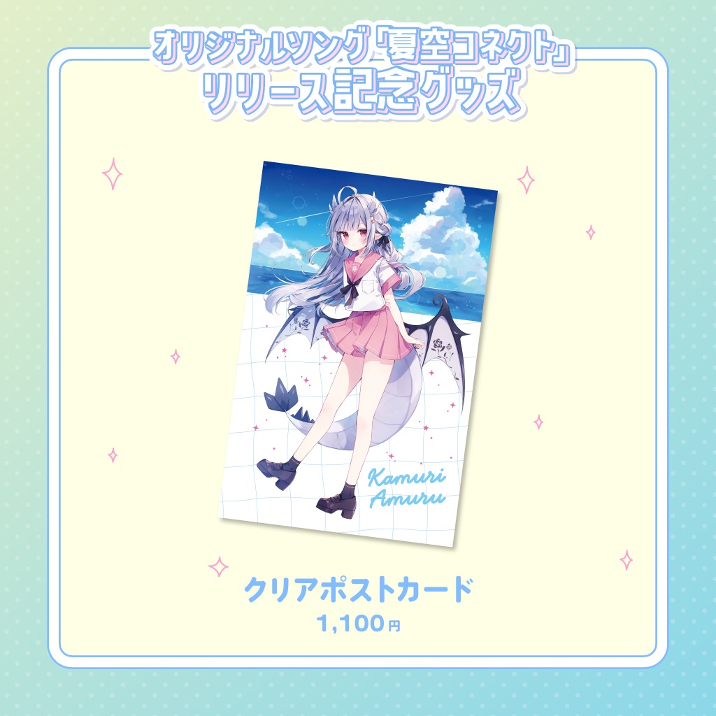 花冠あむる4周年記念グッズ&オリジナルソング「夏空コネクト」リリース記念グッズ