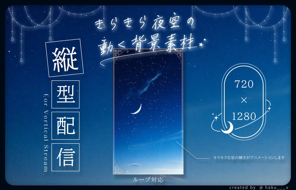 【フリー素材】動く!きらきら星空の縦型配信 | 背景動画ループ対応【mp4】