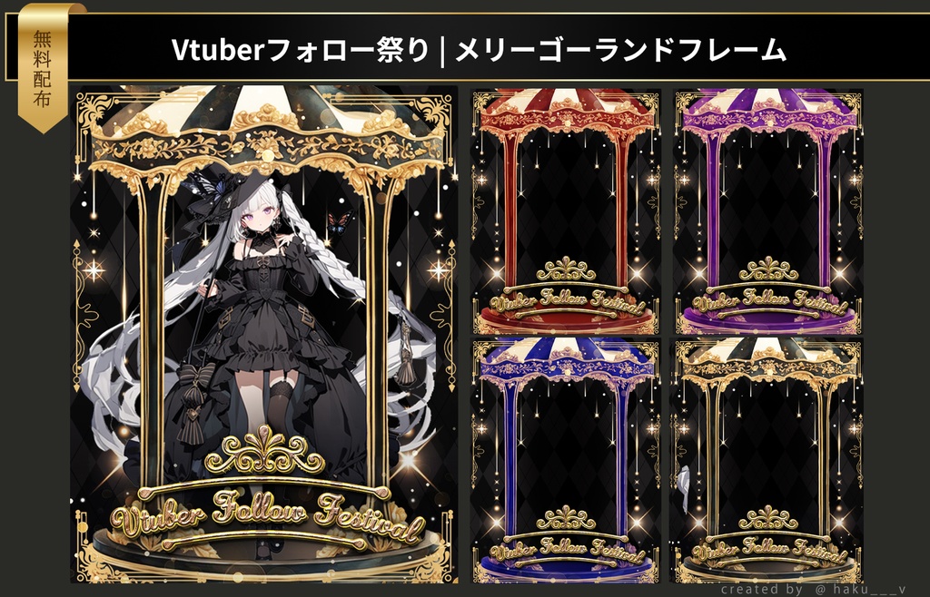 【フリー素材】メリーゴーランドキラキラフレーム｜Vtuberフォロー祭り【全4色】