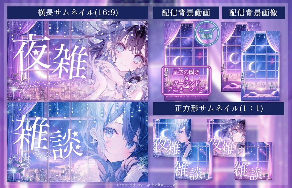 【フリー素材】動く!キラキラ夜空の背景配信動画とサムネのセット(長方形&正方形)|夜雑・雑談