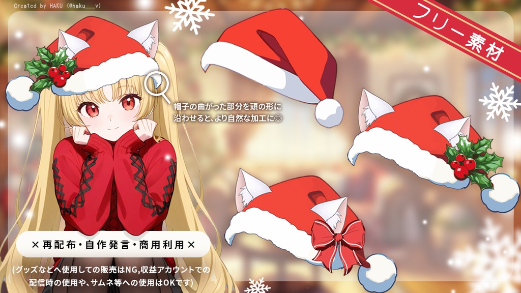 【フリー素材】返礼品への使用OK｜猫耳、クリスマス仕様サンタ帽子｜サムネや配信などに