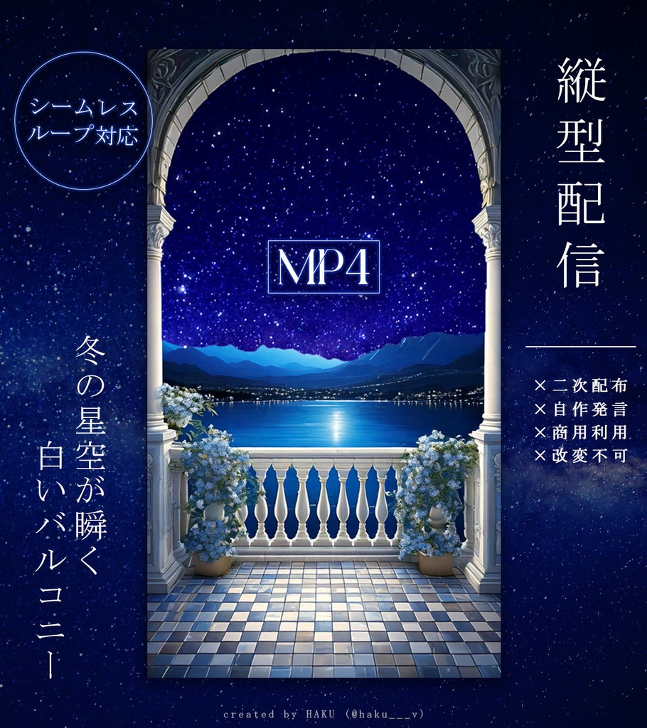 【フリー素材】動く！縦型配信背景素材｜冬の星空が瞬く白いバルコニー｜シームレスループ対応