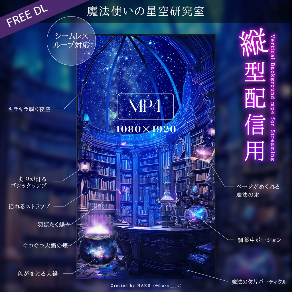 【無料配布】動く!魔法使いの星空研究室 縦型配信|背景動画(mp4)|Vtuber向け