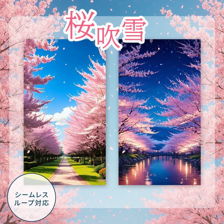 動く【無料配布】夜桜&昼桜|花吹雪のお花見配信背景素材 | 縦型&横型