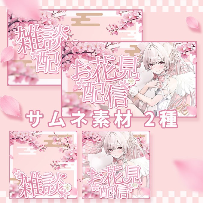 【フリー素材】桜のサムネイル素材｜お花見＆雑談【Youtube＆IRIAM】