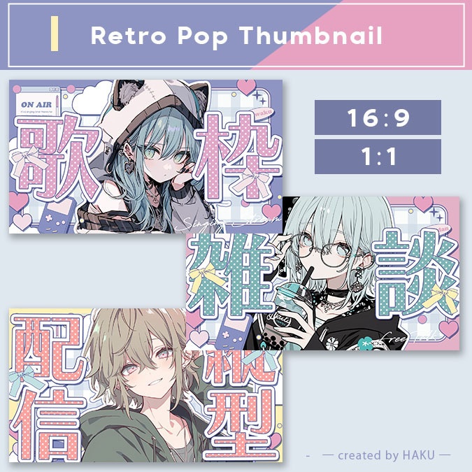 【フリー素材】レトロポップサムネイル|雑談|歌枠|縦型配信【Youtube&IRIAM】