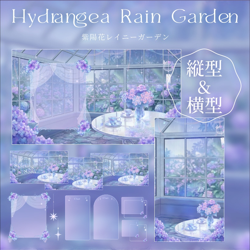 【無料あり】梅雨の紫陽花レイニーガーデン配信背景アセット｜縦型＆横型・アラート・トランジション・待機画面