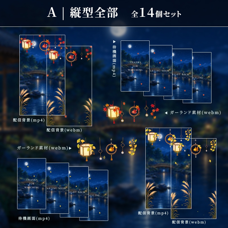 【VTuber配信背景】月夜の秋庭|紅葉・銀杏 2種セット【動く背景 / 配信素材】
