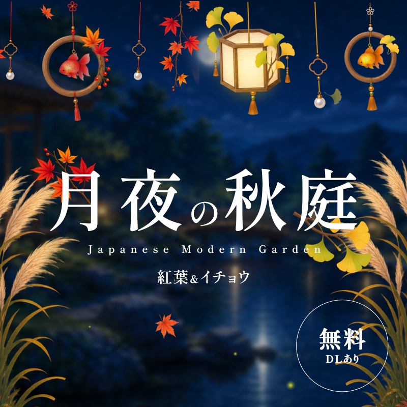 【VTuber配信背景】月夜の秋庭｜紅葉・銀杏 2種セット【動く背景 / 配信素材】