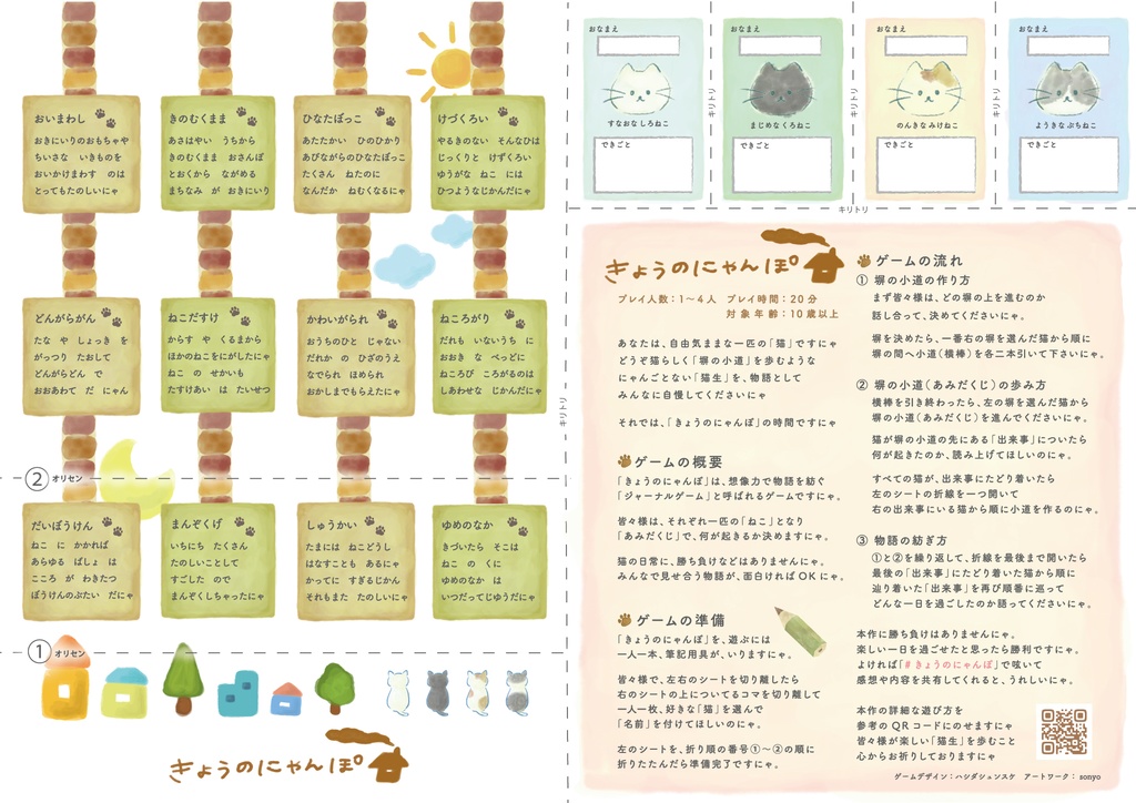 【ジャーナルゲーム】きょうのにゃんぽ【１～４人用】