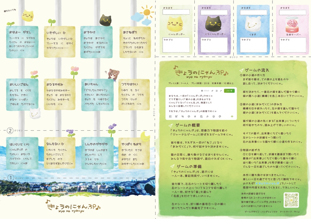 【ジャーナルゲーム】きょうのにゃんぷ【1~4人用】