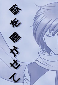 歌を聴かせて