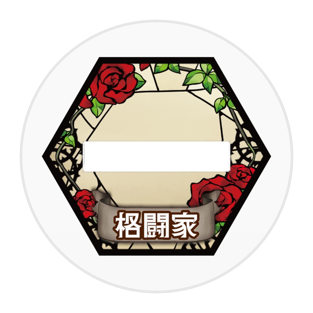 【MorgenRosen】格闘家【アクリルフィギュア】