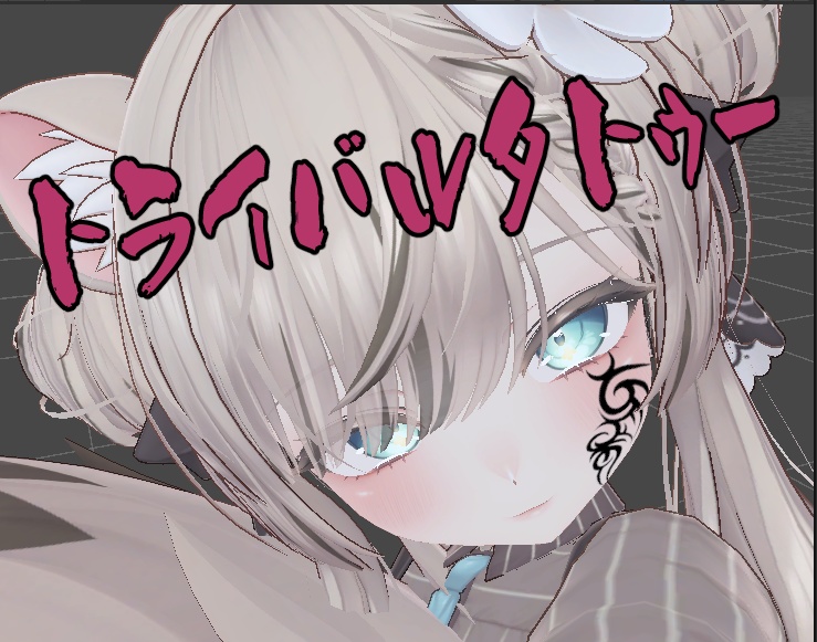 トライバルタトゥー