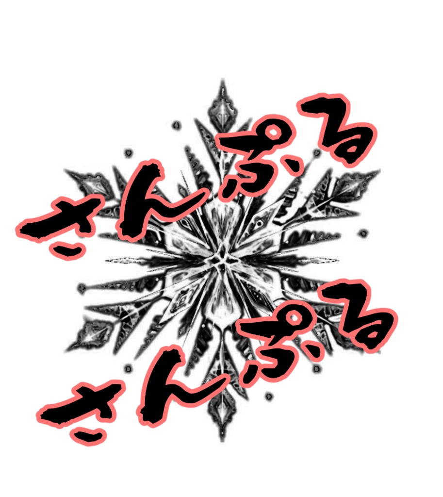 雪の結晶タトゥー