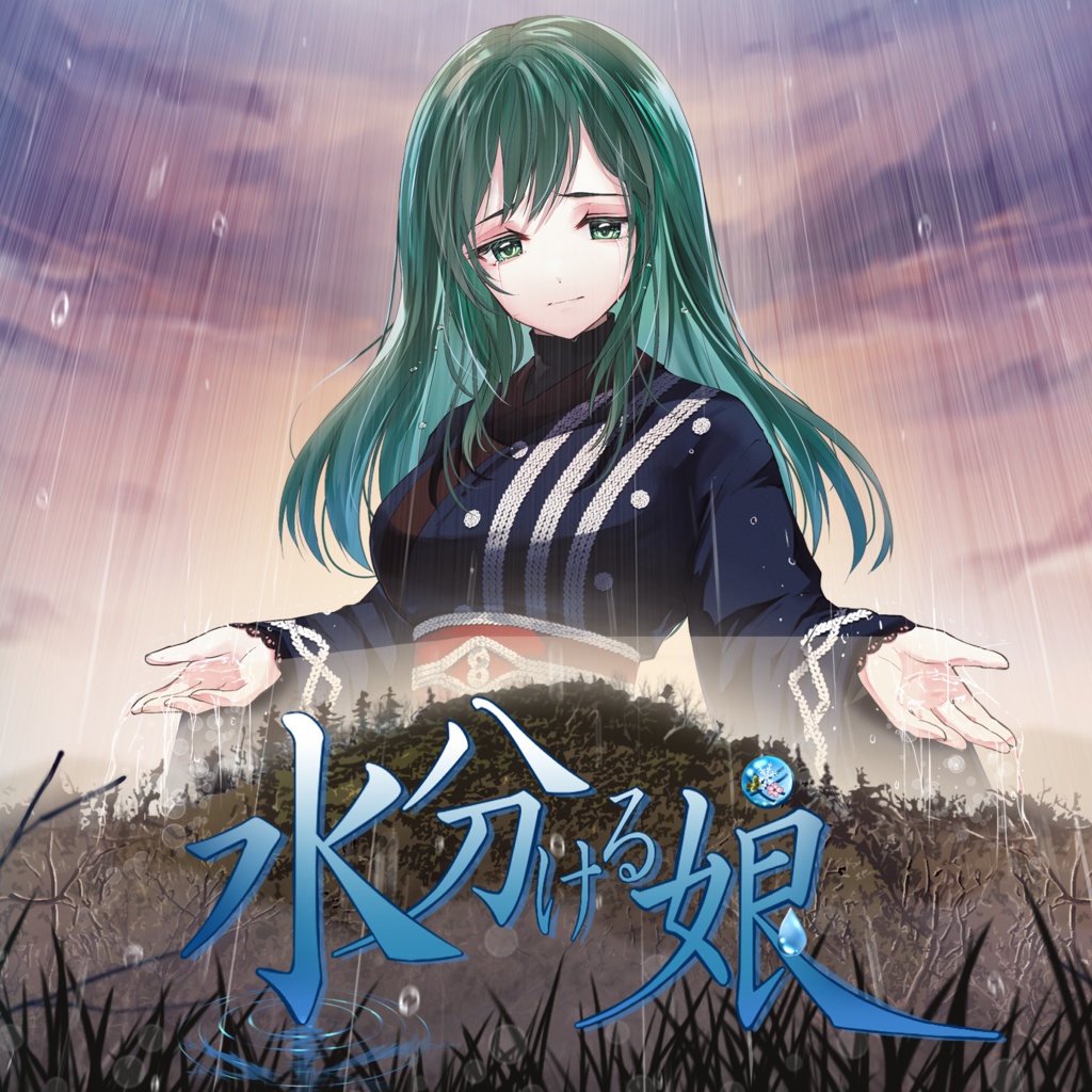 水分ける娘