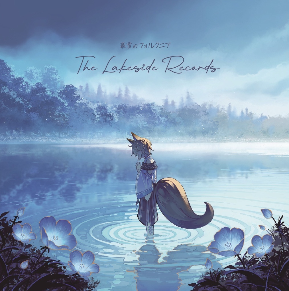 叢雪のフォルクニア-The Lakeside Records-